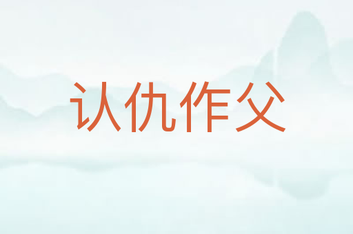 认仇作父