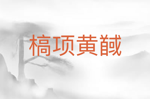 槁项黄馘