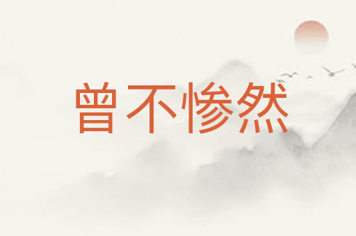 曾不惨然