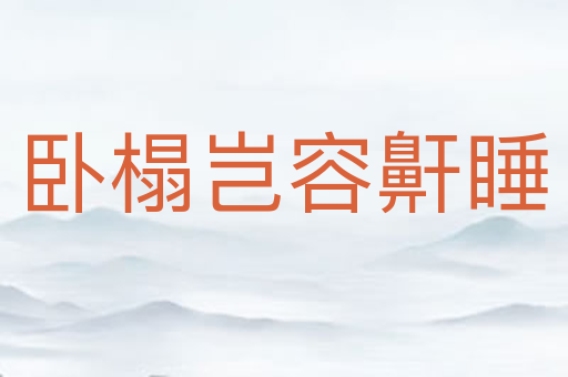 卧榻岂容鼾睡