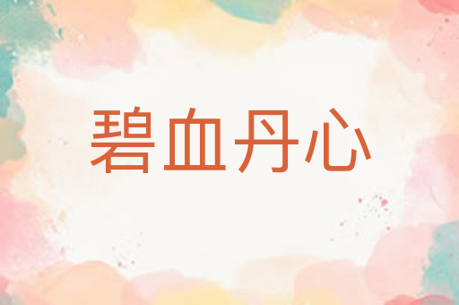 碧血丹心