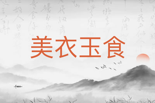美衣玉食