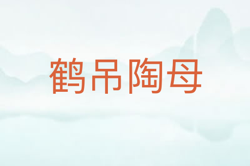鹤吊陶母