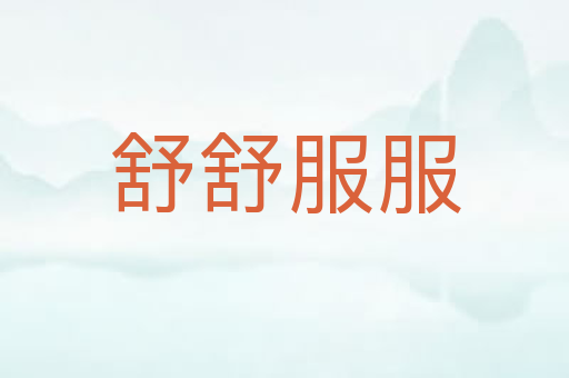 舒舒服服