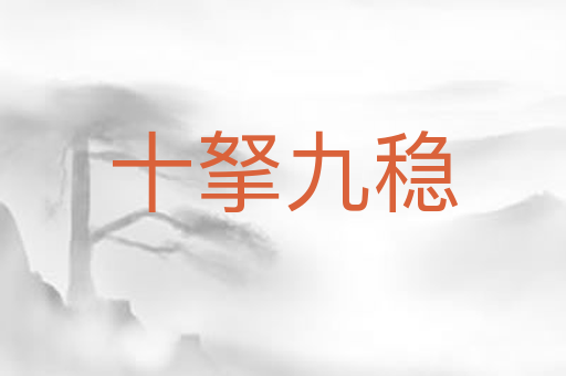 十拏九稳