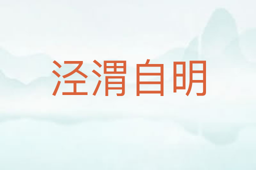 泾渭自明