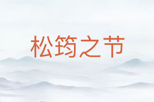松筠之节