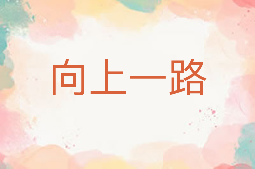 向上一路
