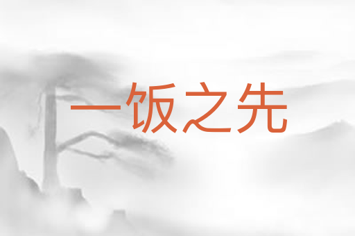 一饭之先