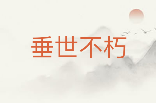 垂世不朽
