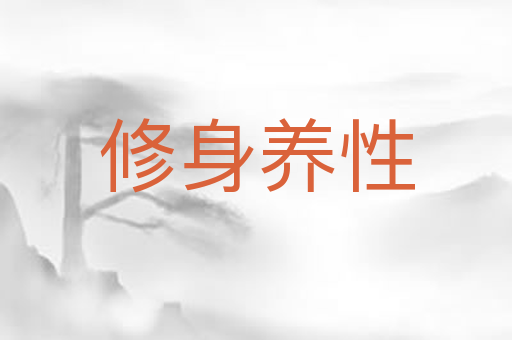 修身养性