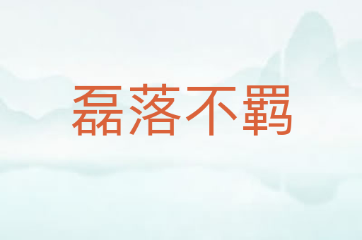 磊落不羁