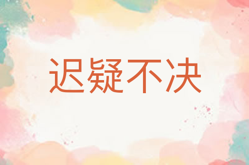 迟疑不决