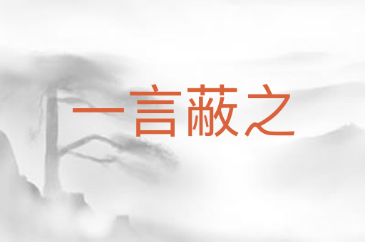 一言蔽之