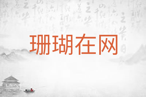 珊瑚在网