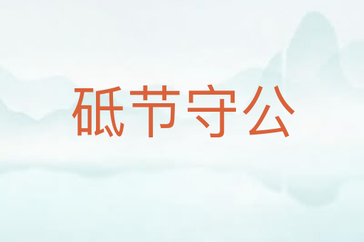 砥节守公