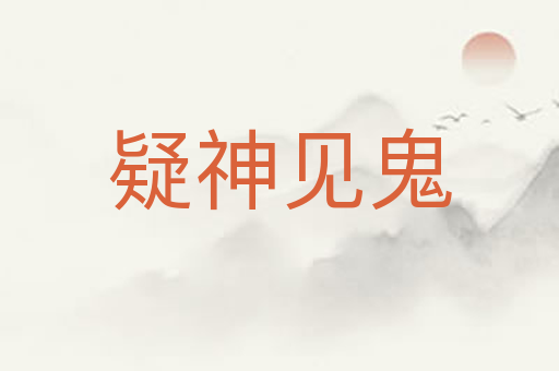 疑神见鬼
