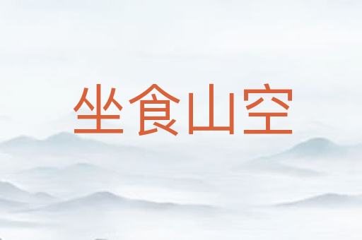 坐食山空