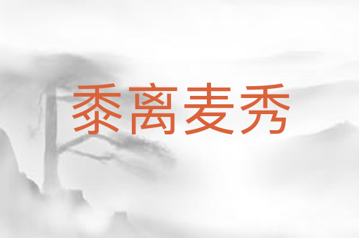 黍离麦秀