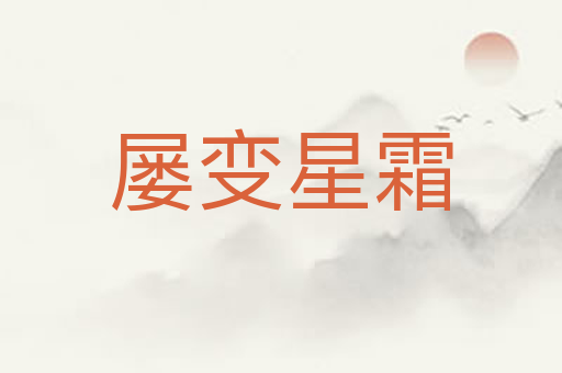 屡变星霜