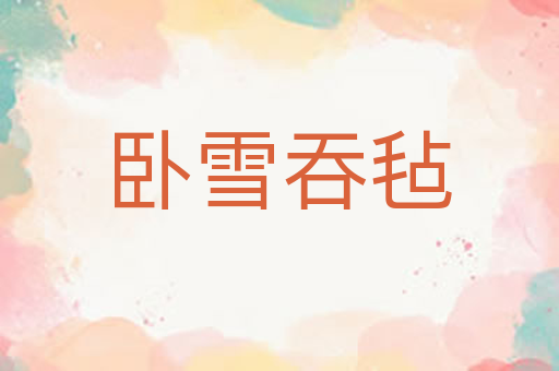 卧雪吞毡