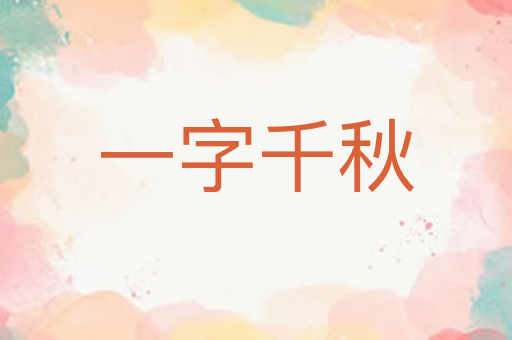 一字千秋