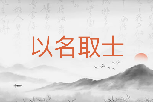 以名取士