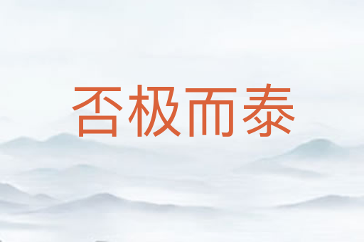 否极而泰