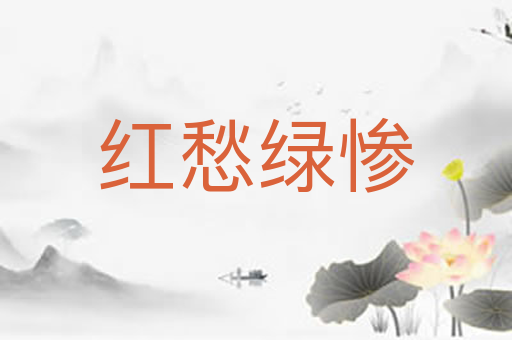 红愁绿惨