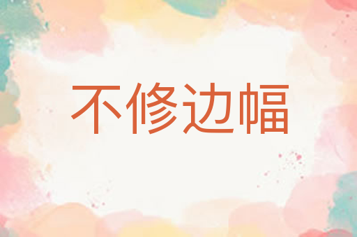 不修边幅