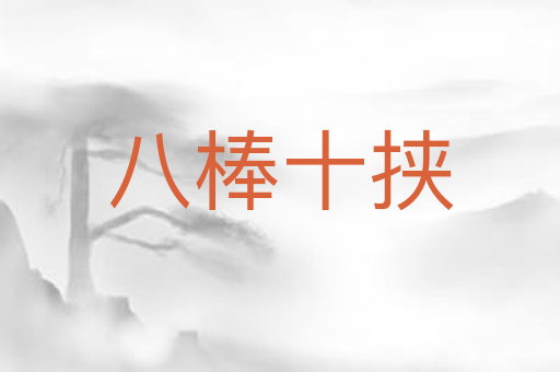 八棒十挟