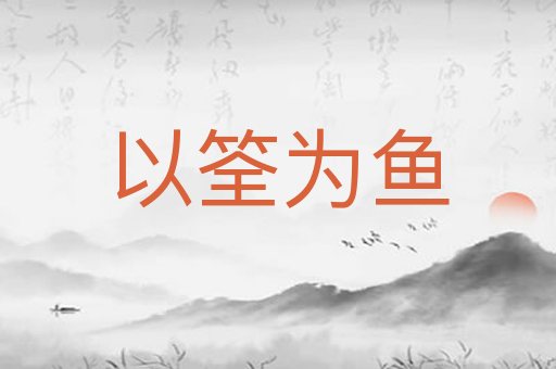 以筌为鱼
