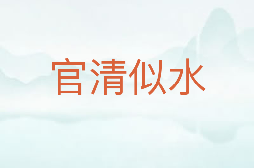 官清似水