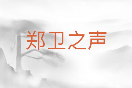 郑卫之声
