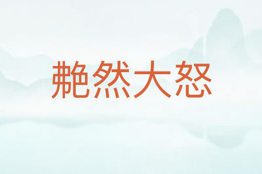 艴然大怒