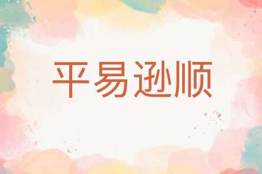平易逊顺