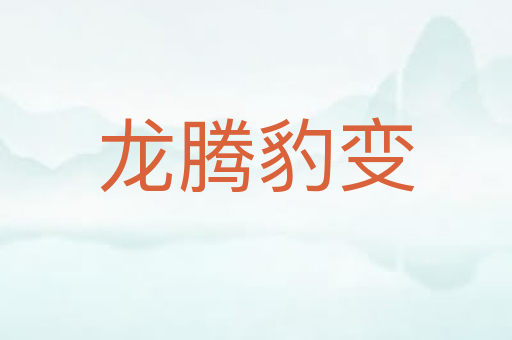 龙腾豹变
