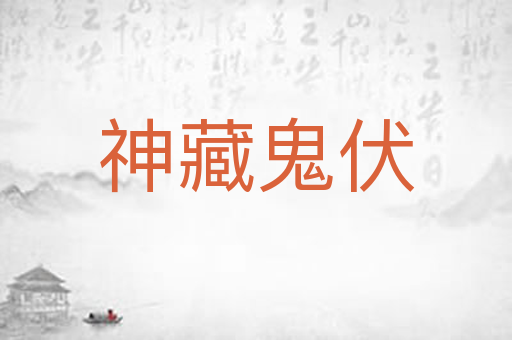 神藏鬼伏