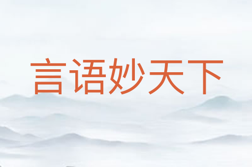 言语妙天下