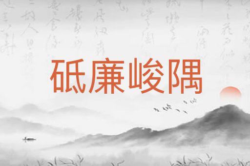 砥廉峻隅