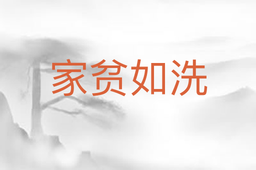 家贫如洗