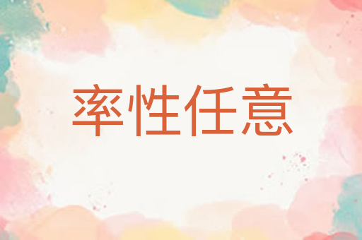 率性任意
