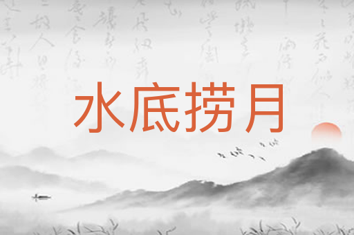 水底捞月
