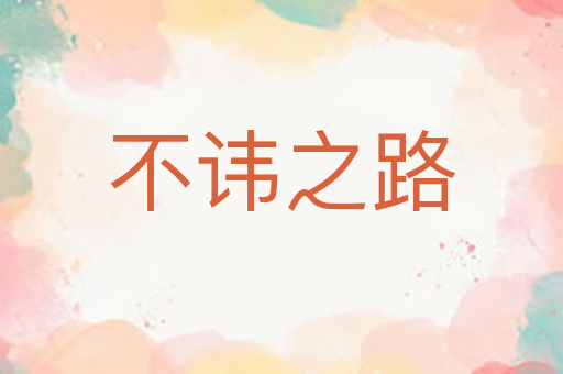 不讳之路