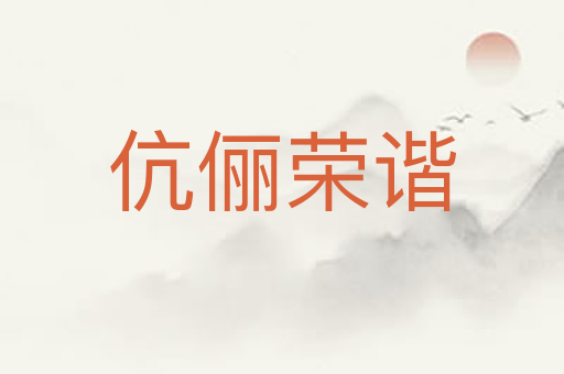 伉俪荣谐
