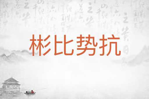 彬比势抗