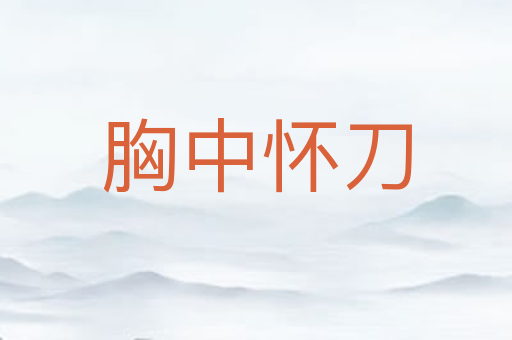 胸中怀刀