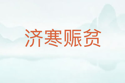 济寒赈贫
