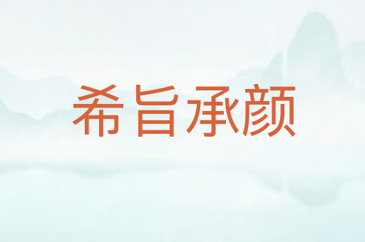希旨承颜