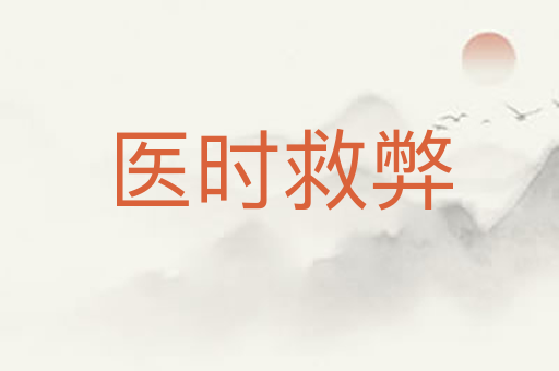 医时救弊